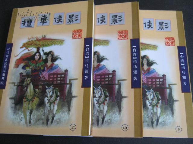 正版 司马翎武侠精品系列(27):檀车侠影(上中下)