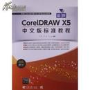 最新CorelDRAW X5中文版标准教程（双色图文）   含光盘