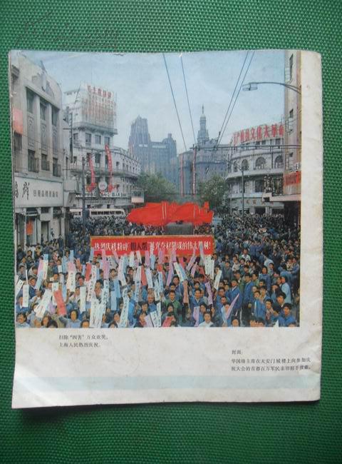 热烈庆祝粉碎四人帮反党集团的伟大胜利专刊