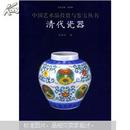 中国艺术品投资与鉴宝丛书 清代瓷器