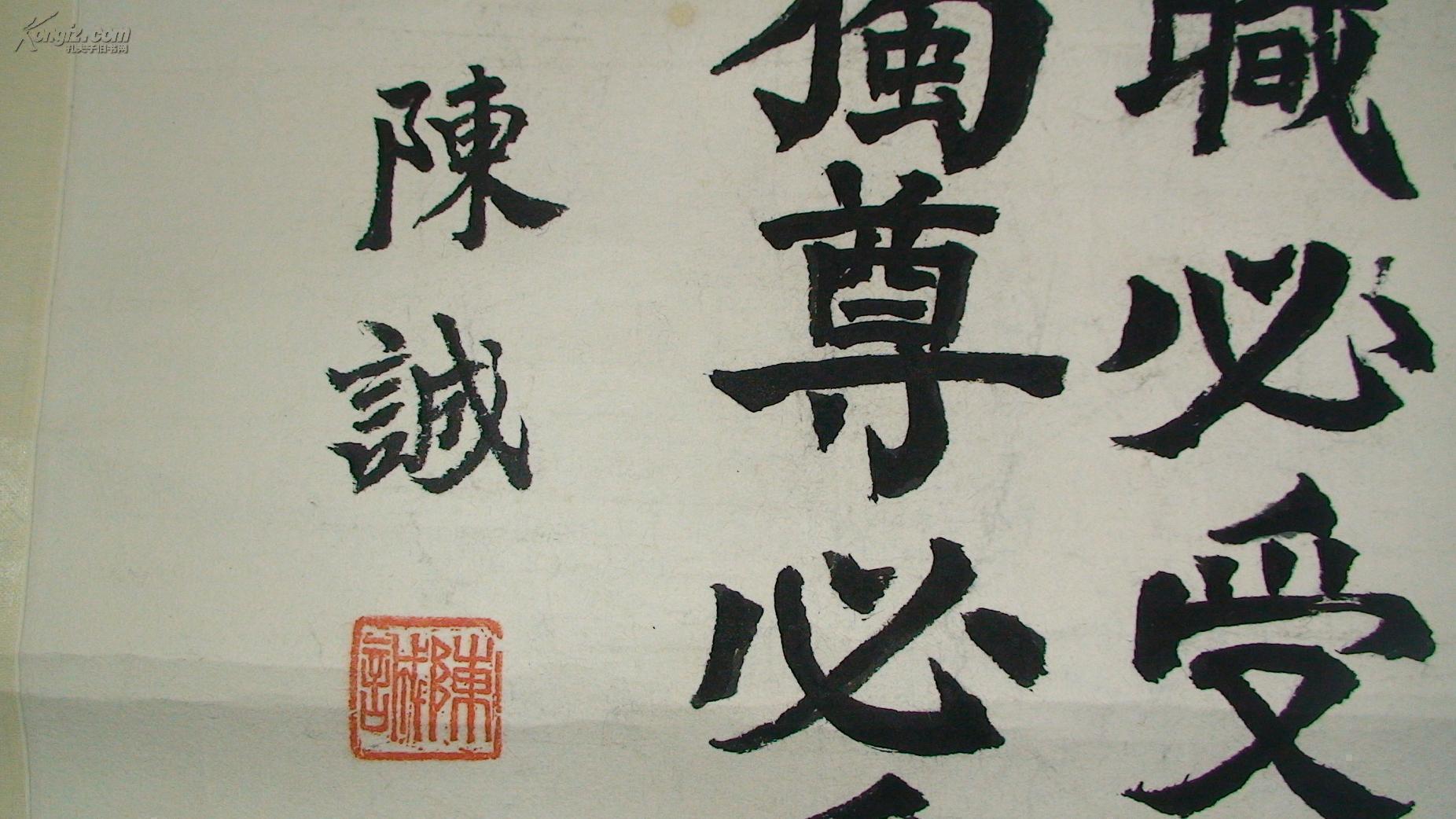 【陈诚】毛笔书法1张.106*49cm.镜心.手写.镜心.裱了.