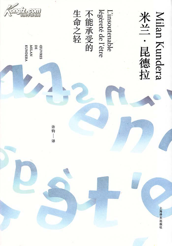 不能承受的生命之轻(米兰·昆德拉作品系列 精装 全一册)