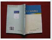 怀旧收藏《电子商务概论》赵燕平 主编 2005年1版2008年6印 好品