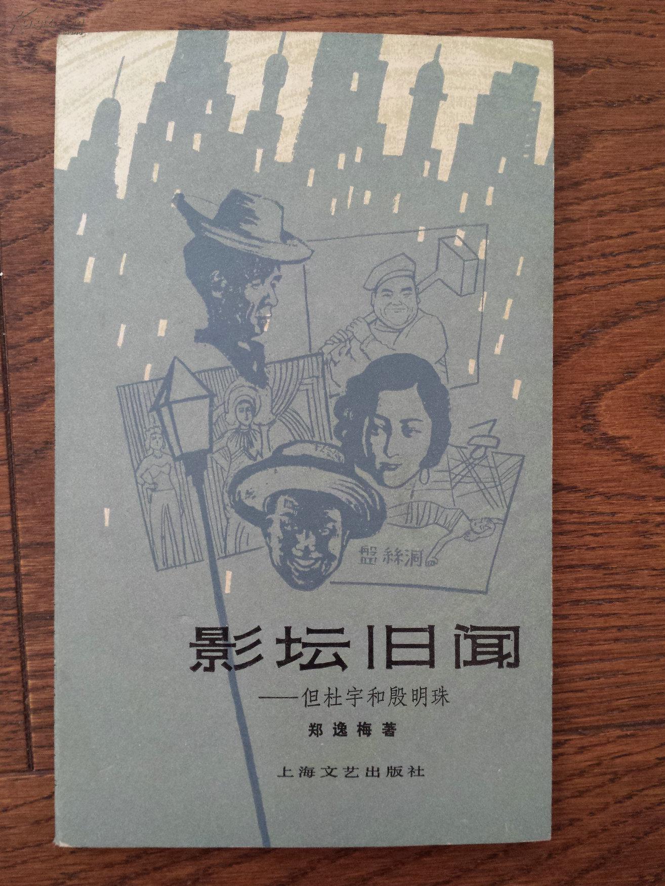 影坛旧闻:但杜宇和殷明珠(出版社样书)