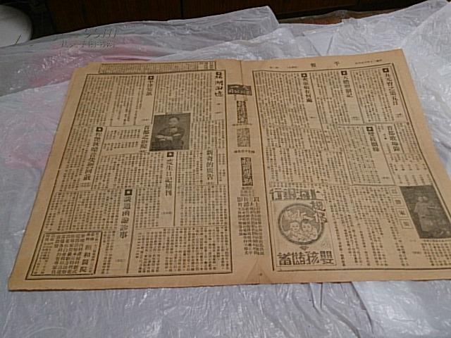 罕见民国小报民国21年平报