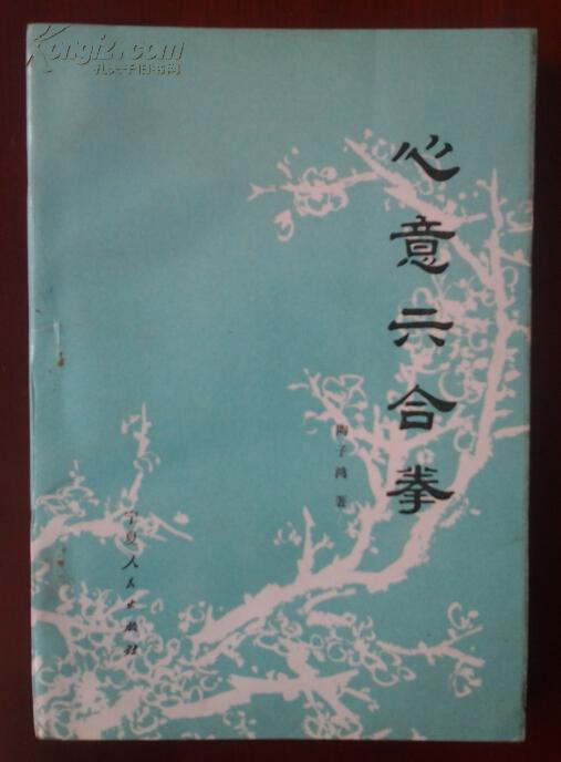心意六合拳(正版武拳书,卢嵩高弟子著,内容详见描述)