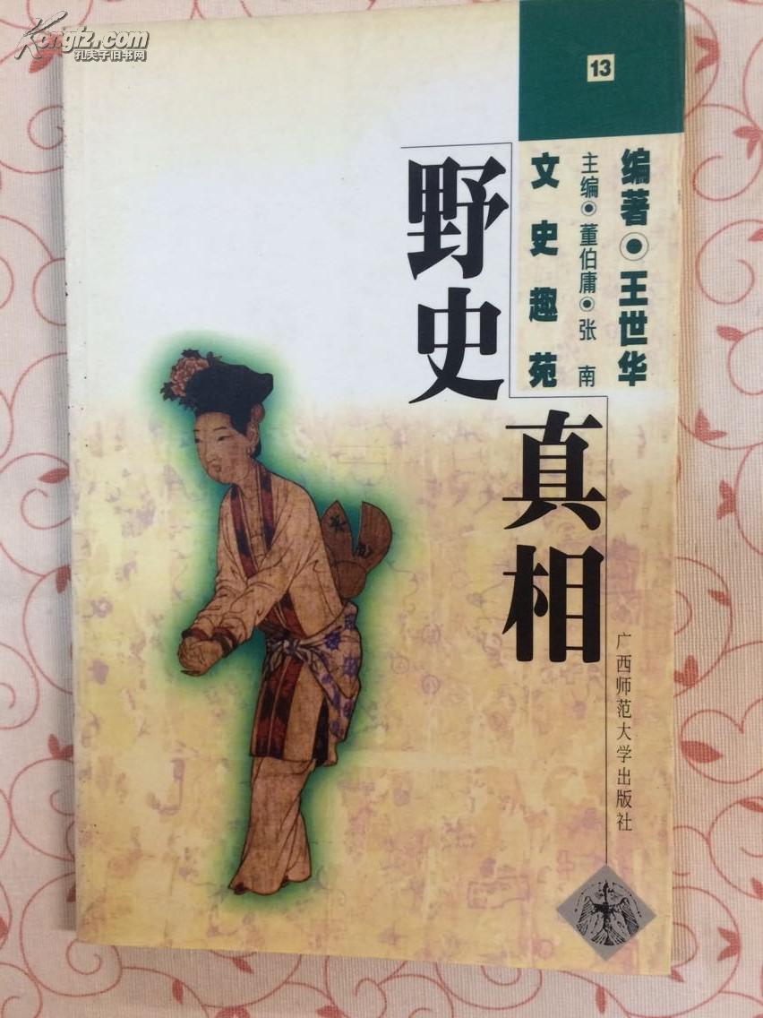 野史真相_孔夫子旧书网