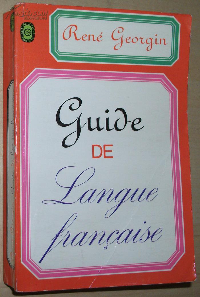 原版书 guide de la langue francaise 法语指南 georgin rene