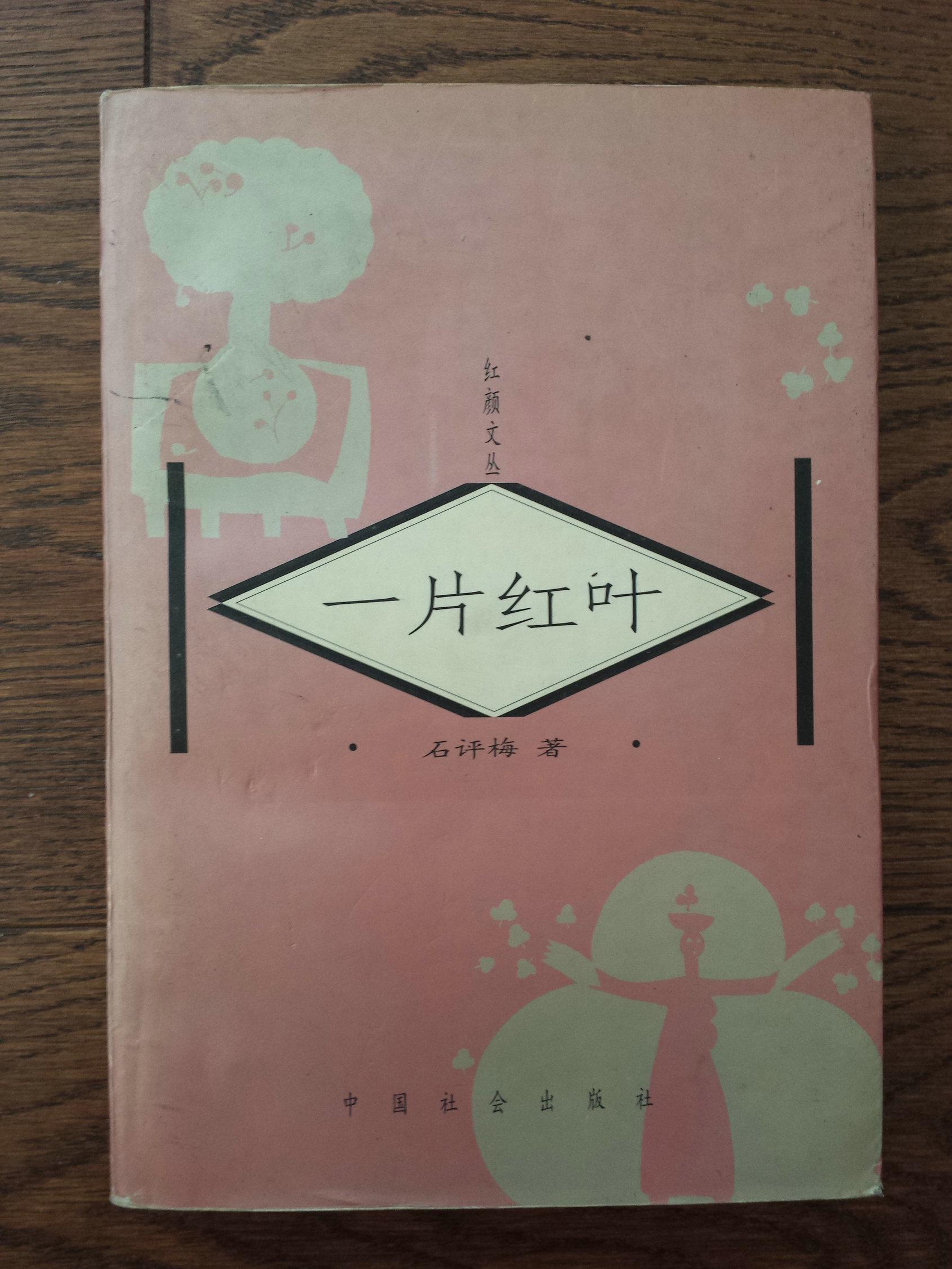 一片红叶_石评梅著_孔夫子旧书网