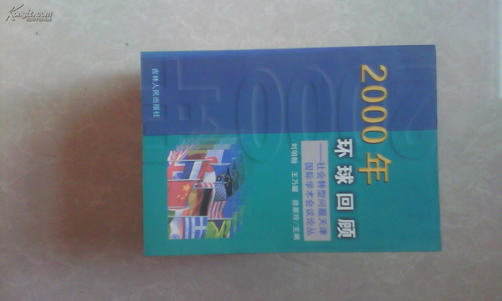 2000年环球回顾-社会转型问题天津国际学术会议论丛