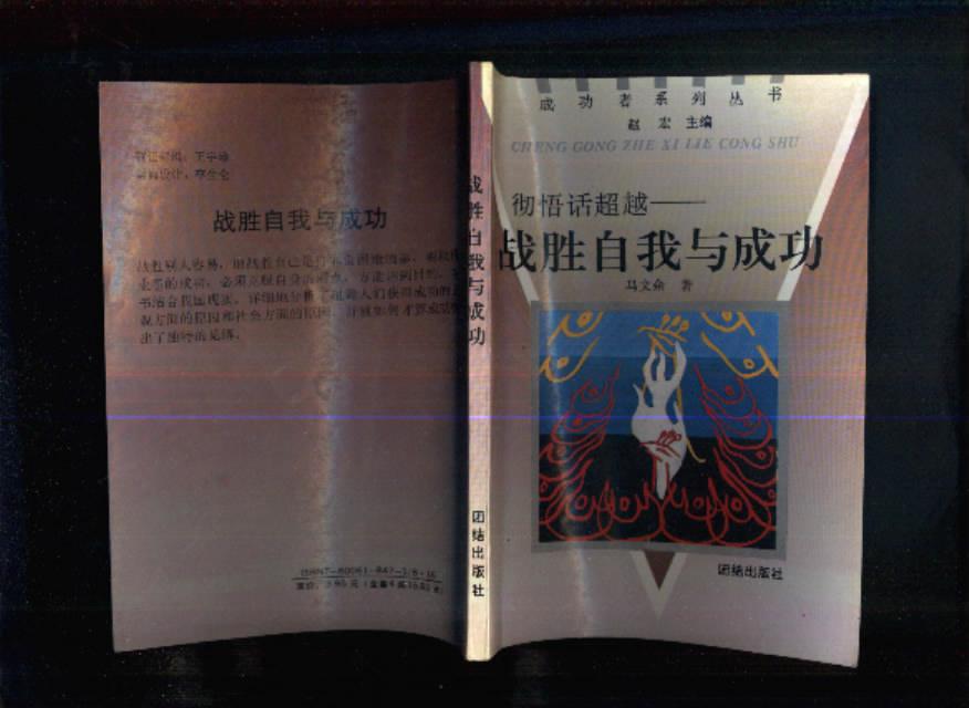 彻悟话超越――战胜自我与成功