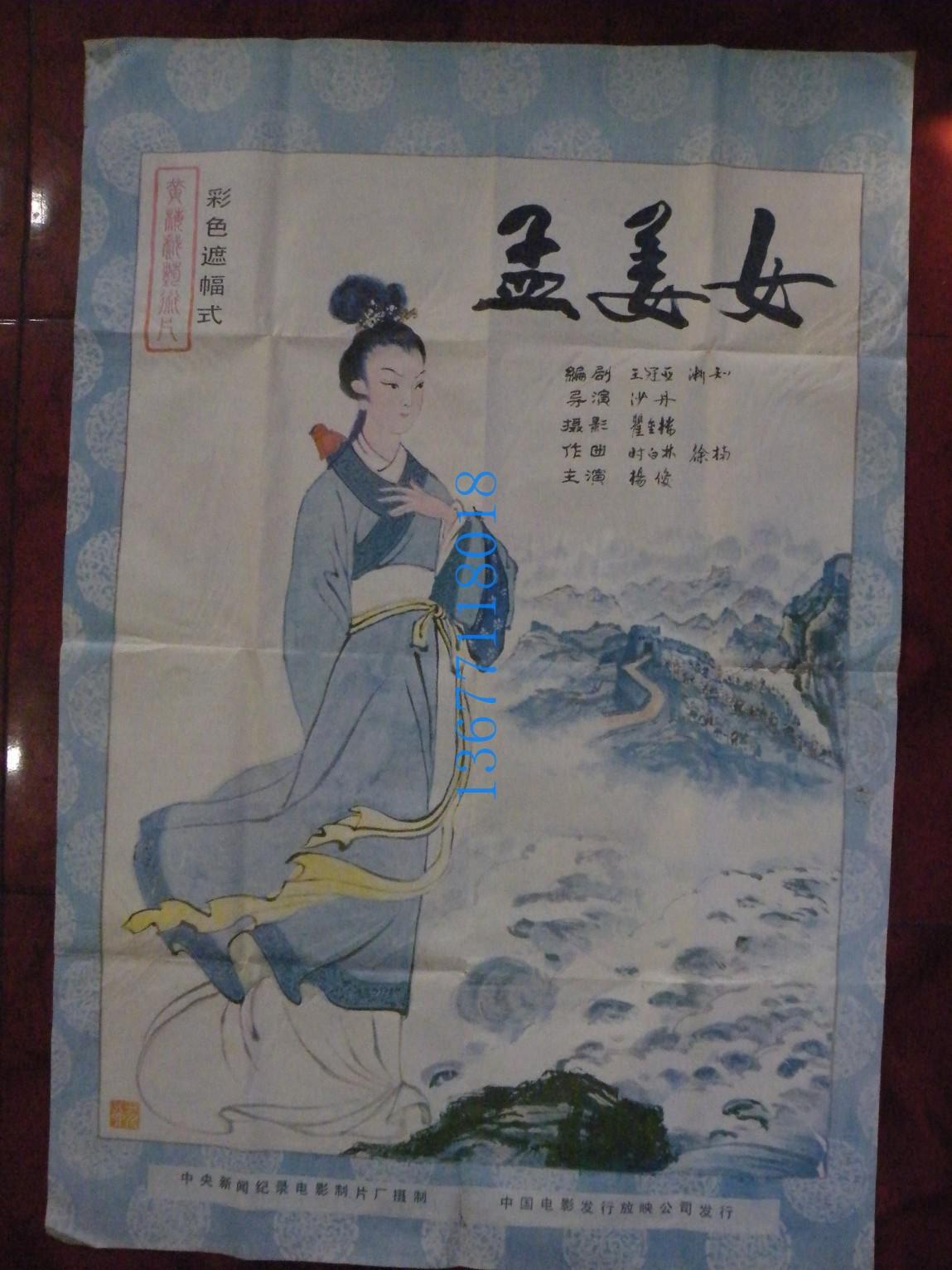 1开精品电影海报(52)《孟姜女》~~中央新闻纪录厂,杨俊主演,手绘