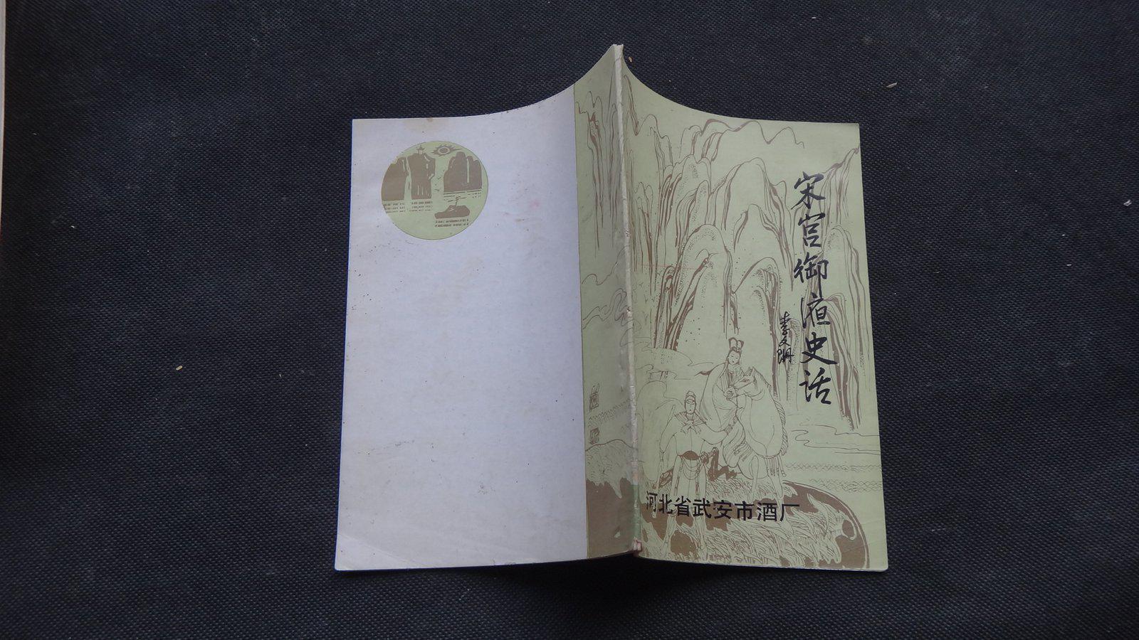 宋宫御液史话(1948-1988)