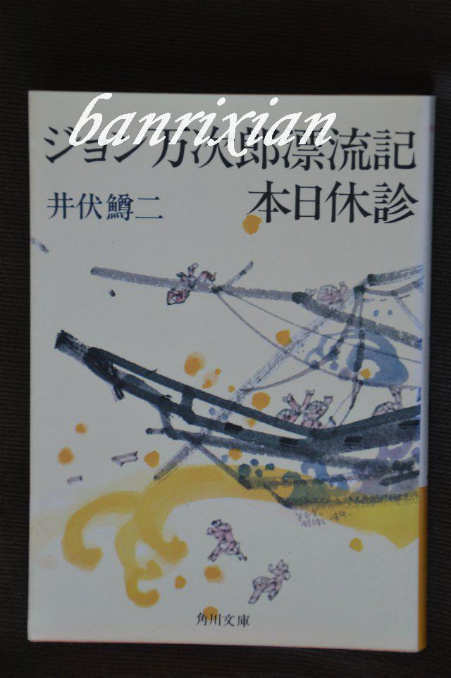 (日文原版绝版 井伏鳟二 约翰万次郎漂流记 )ジョン万次郎漂流记 本日
