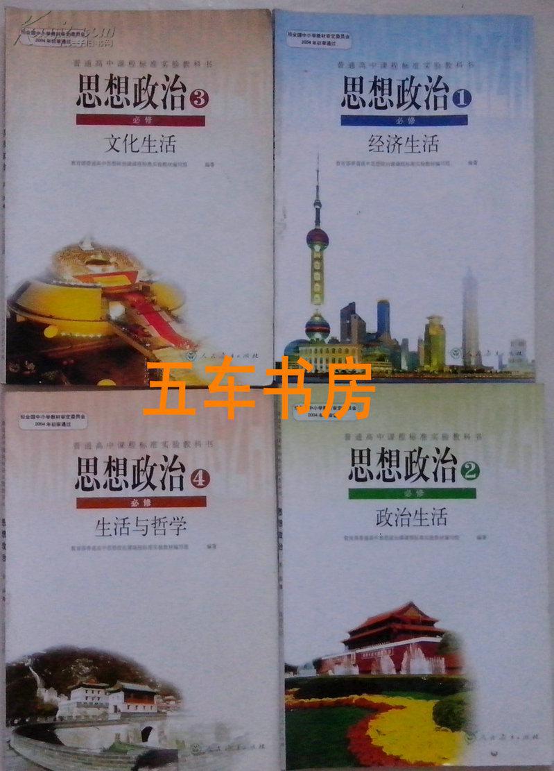 人教版高中思想政治必修3 文化生活 教材课本教科书 思想政治必修三