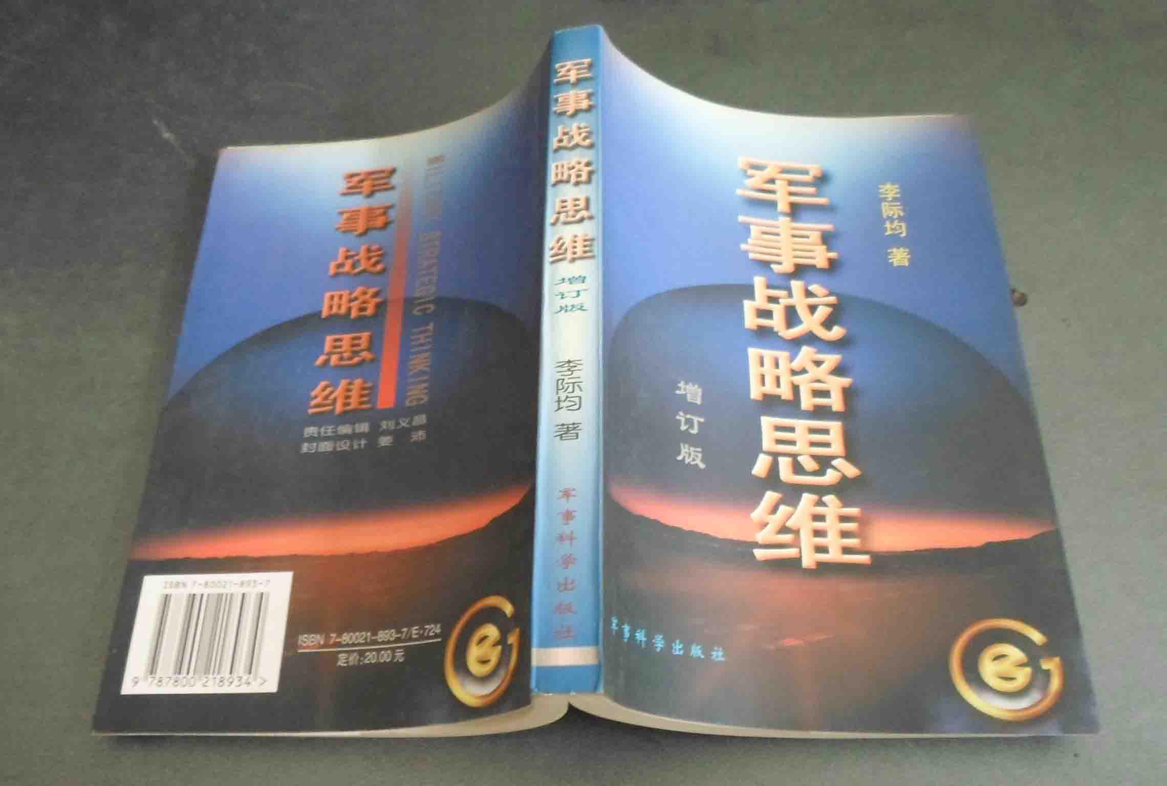 军事战略思维(增订版)_李际均著_孔夫子旧书网