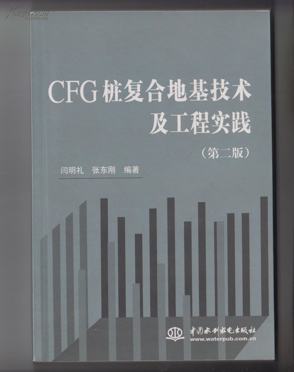 cfg桩复合地基技术及工程实践(第二版)_闫明礼,张东刚 编著_孔夫子