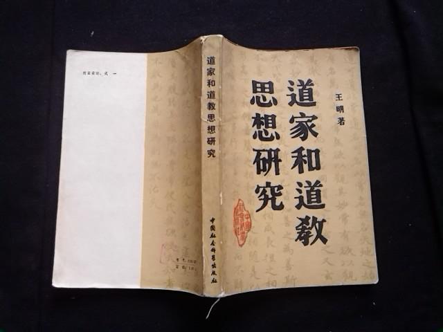 道家和道教思想研究(只印8100册)