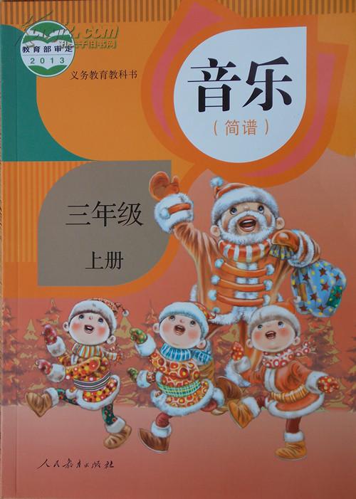 小学 人教版 四个字的题目 三年级上册音乐书上的全部