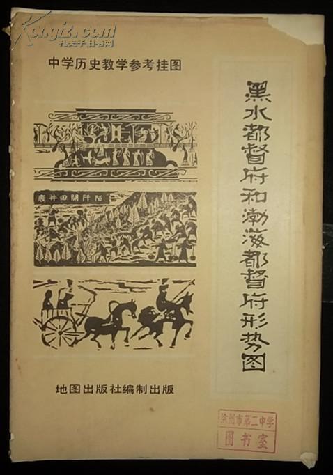 黑水都督府和渤海都督府形势图(教学挂图)内好