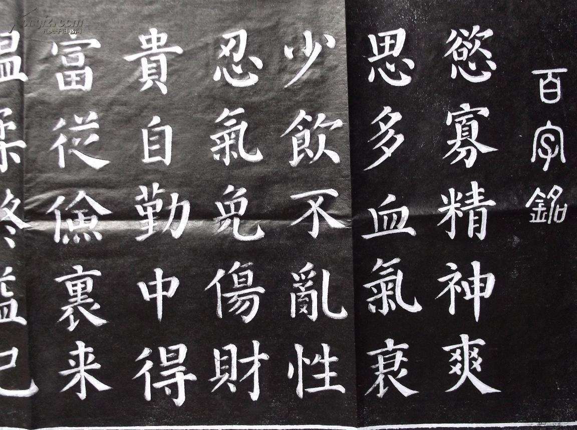 《百字铭》拓片