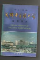 成都中医药大学发展简史 （1956--1996）