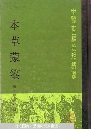 本草蒙筌(中国古籍整理丛书,精装,印数8350册) 88年一版一印