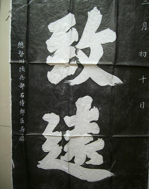 乾隆宁静致远拓片竖的阴拓