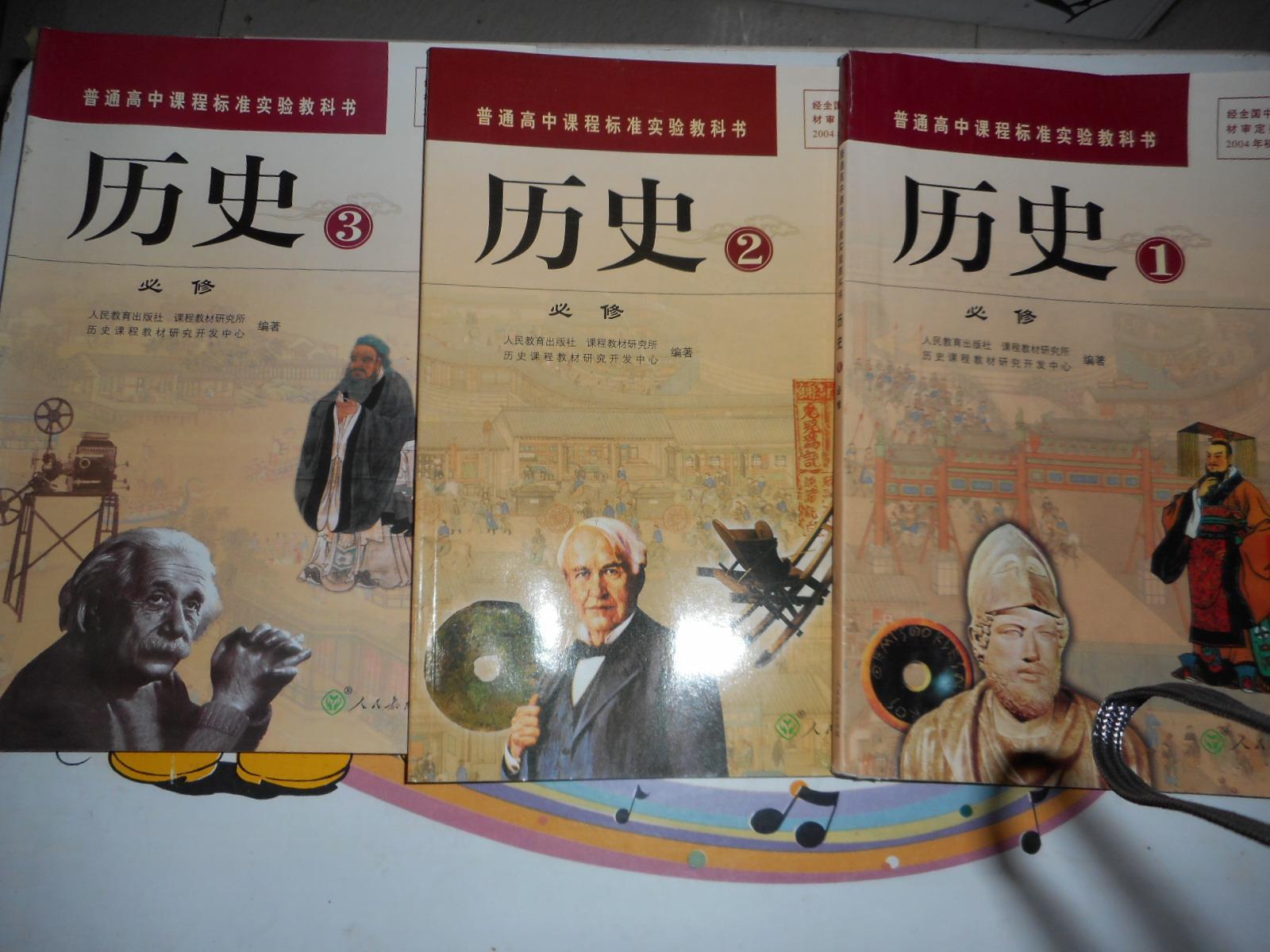 普通高中课程标准实验教科书历史13册必修三本合售