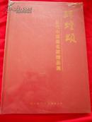 当代中国画名家精品集 辉煌颂