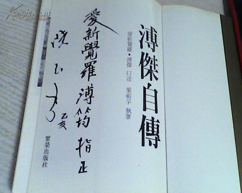 溥杰自传签名本
