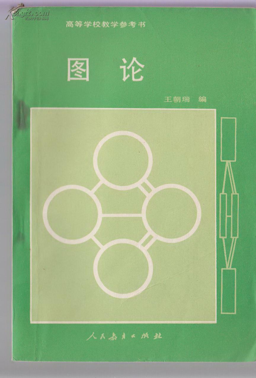 图论
