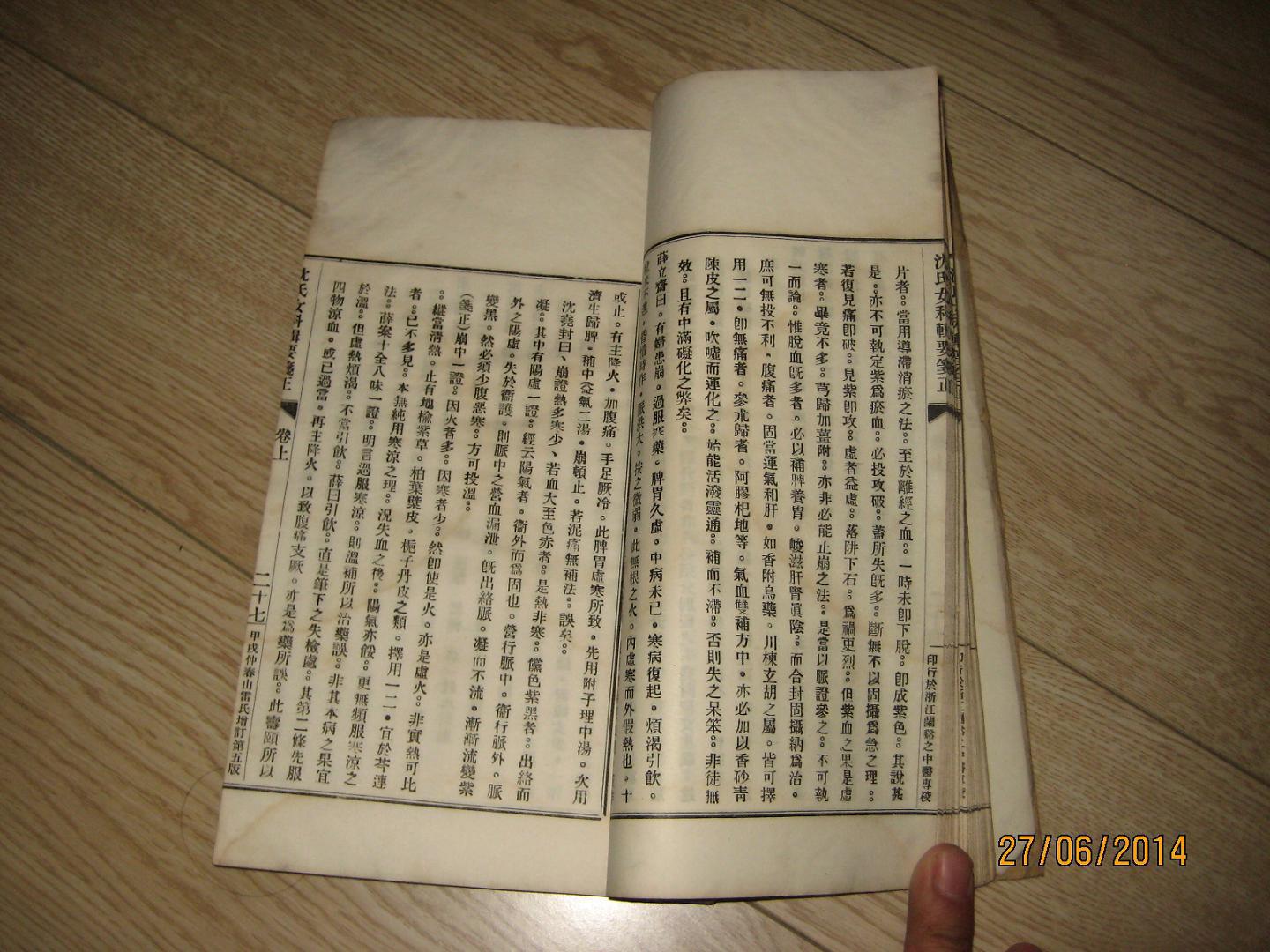 沈氏女科辑要笺正 白纸精印 大开本 民国23年