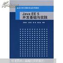 Java EE 5开发基础与实践 吴映波