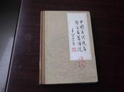 精装本 中国古代佚名哲学名著评述  第一卷