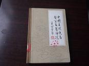 精装本 中国古代佚名哲学名著评述 第三卷