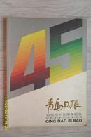 青岛日报创刊四十五周年纪念：画册（1949--1994）