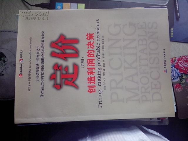 定价:创造利润的决策(第3版)