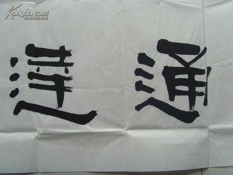 萧清宽肖清宽元璞书法诚信通达北方作家创作中心签约专业书画师著名