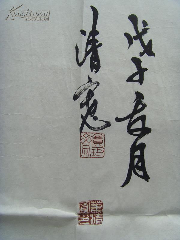 萧清宽肖清宽元璞书法诚信通达北方作家创作中心签约专业书画师著名