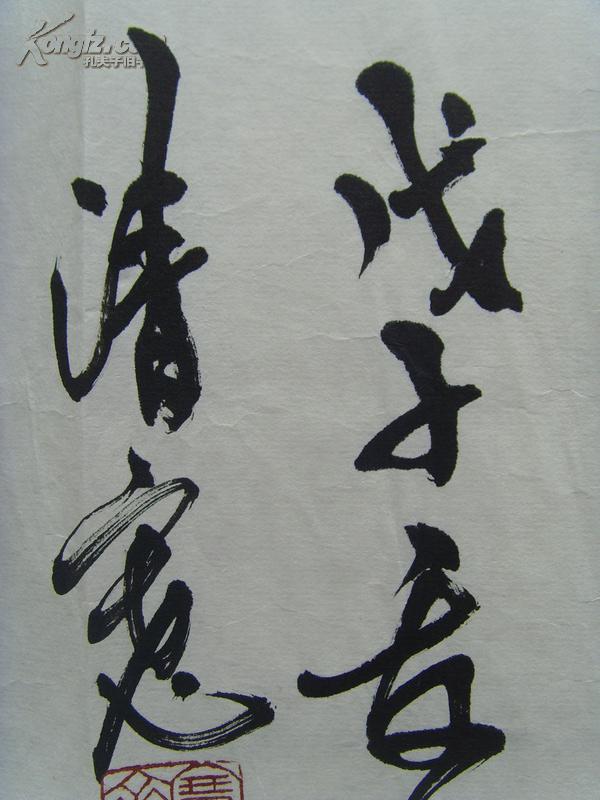 萧清宽肖清宽元璞书法诚信通达北方作家创作中心签约专业书画师著名