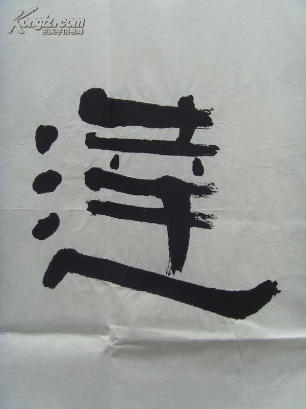 萧清宽肖清宽元璞书法诚信通达北方作家创作中心签约专业书画师著名