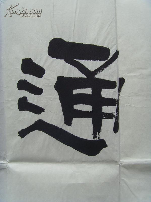 萧清宽肖清宽元璞书法诚信通达北方作家创作中心签约专业书画师著名