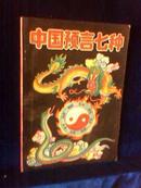 中国预言七种