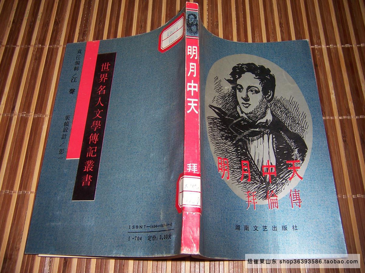 明月中天:拜伦传