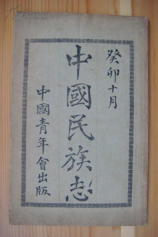 孤本:癸卯年(1903年)《中国民族志》 光汉子 著(刘师培)有前收藏者