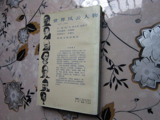 世界风云人物 吴广义 熊志勇 范新宇 主编 b5