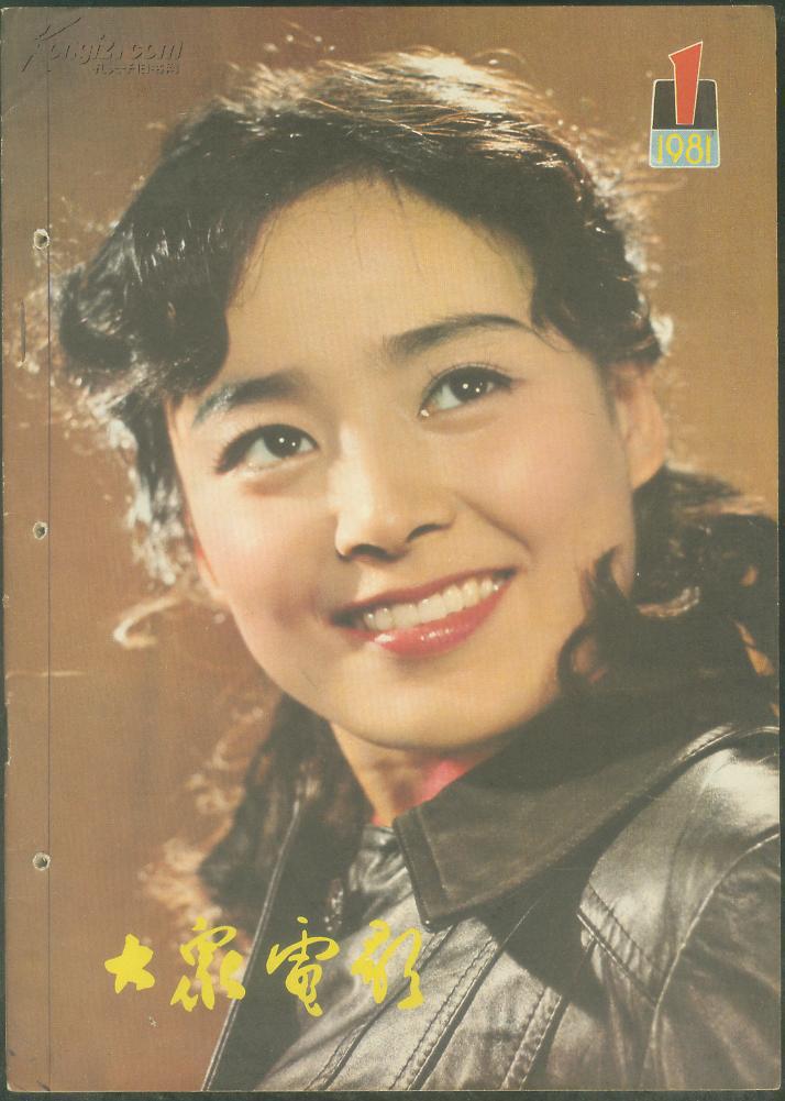 【大众电影】(1981.1总331期)