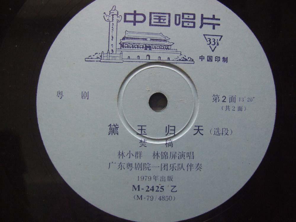 粤剧黛玉归天林小群林锦屏演唱