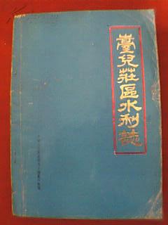 台儿庄区水利志（全书11章，主要记载1949-1985年该区人民治水除患、兴修水利的光辉业绩，并载《台儿庄区水利工程示意图》《大事记》，附历史图片22幅）